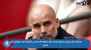 مانشستر سيتي يسرّع تجديد عقد نجمه الأساسي لتثبيته ضد عروض ريال مدريد